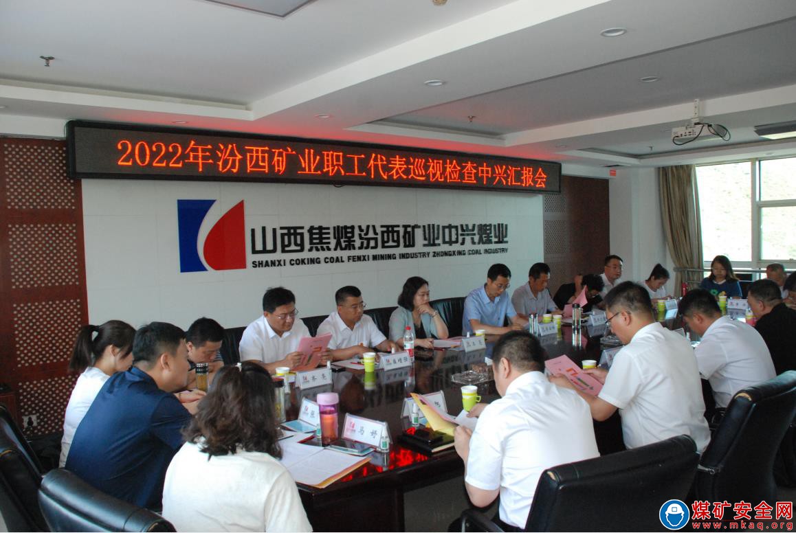 集團公司工會組織職工代表到中興煤業巡視檢查 築牢職工權益