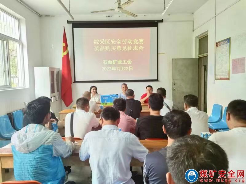 “我的獎品我做主” ——安徽石台礦業工會召開綜采區安動競賽獎品征求會