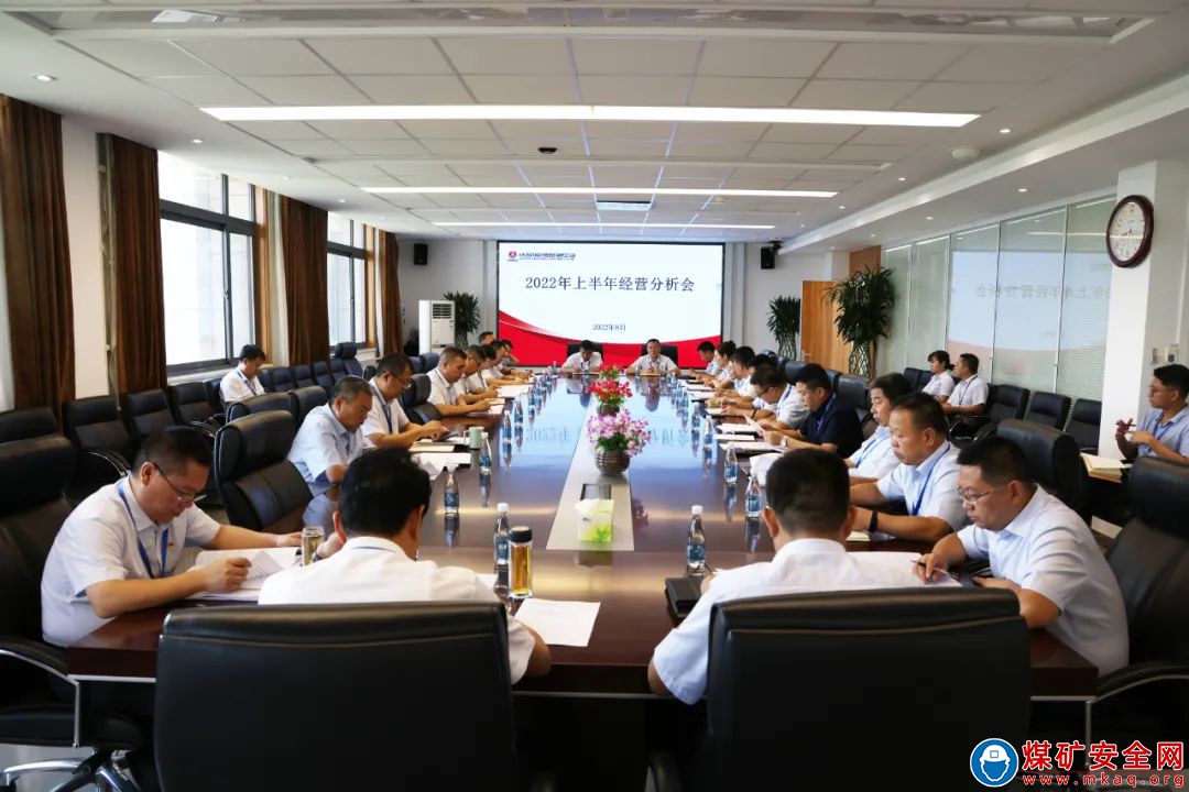 陝西中能煤田有限公司召開2022年上半年經營分析會
