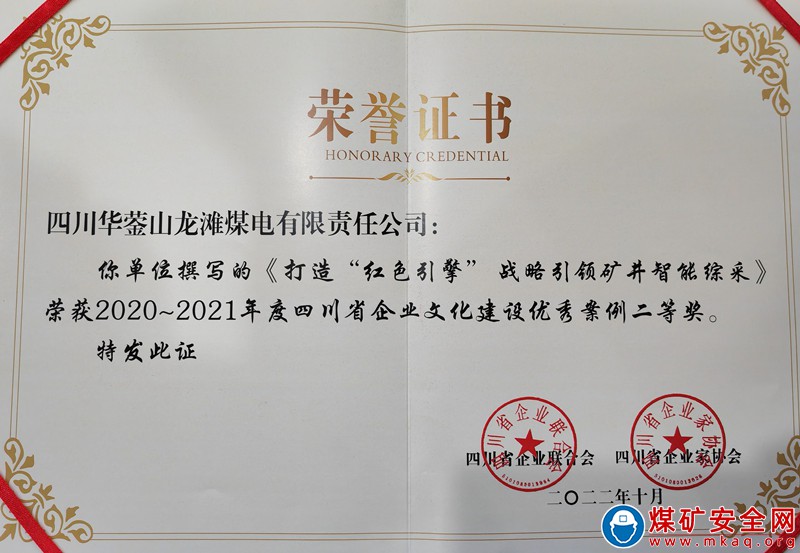 川煤集團華榮龍灘公司榮獲四川省企業文化建設優秀案例二等獎