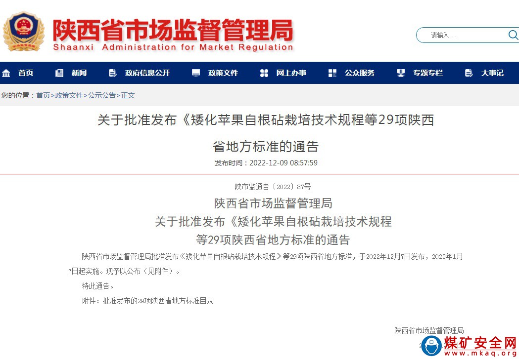 陝西中能煤田有限公司主持編寫的陝西省地方標準《斜井帷幕凍結壁質量驗收規範》批準頒布