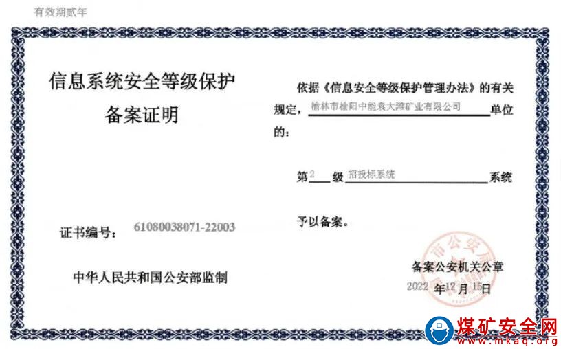 牢固網絡安全防線—陝西中能煤田有限公司網絡信息係統獲公安部備案