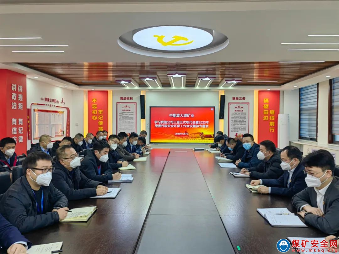 中能袁大灘礦業：迅速掀起學習榆北煤業職代會暨工作會、中能煤田公司三屆五次職代會暨2023年黨委行政安全環保工作會精神熱潮