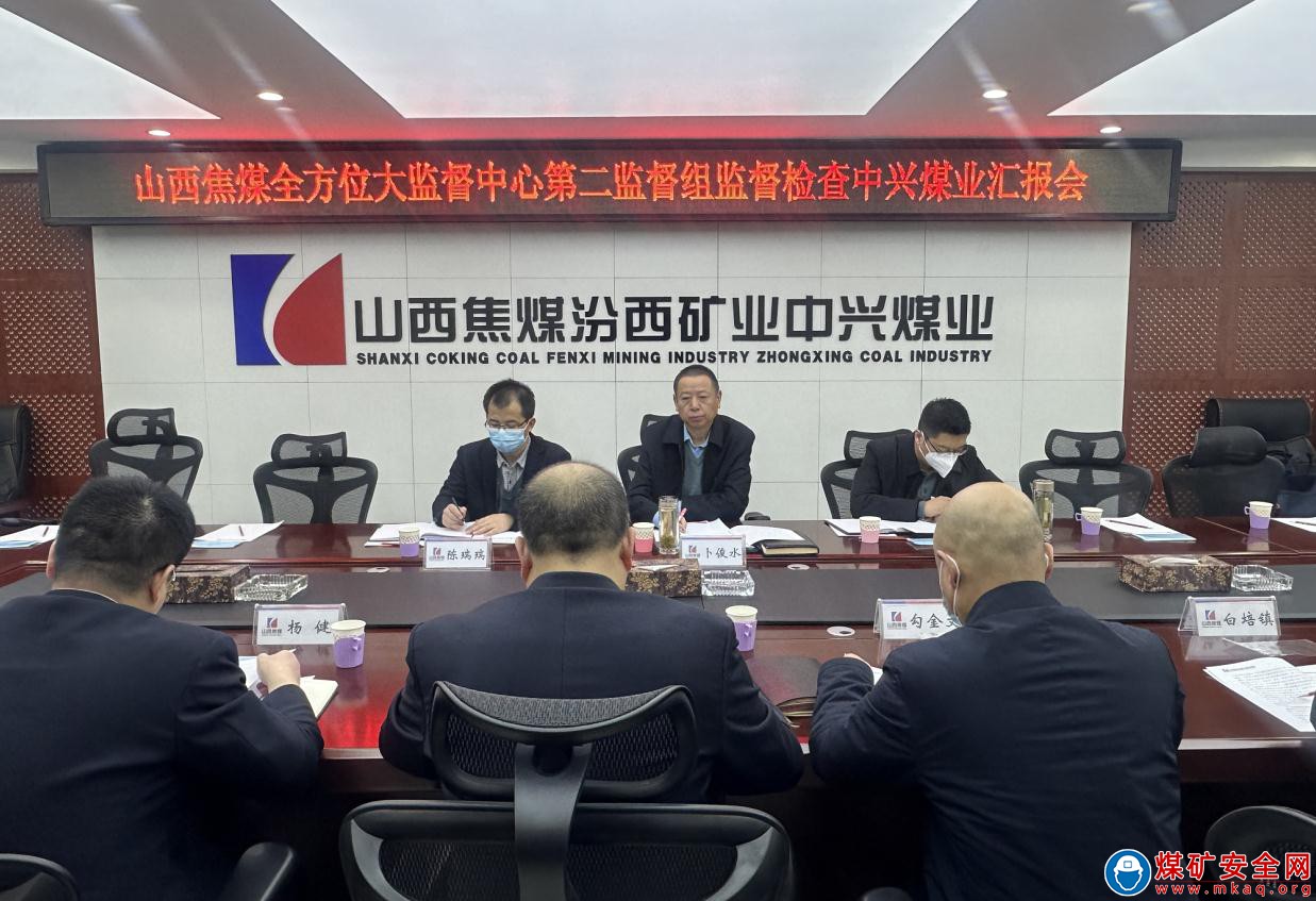 山西焦煤全方位大監督中心第二監督組監督檢查中興煤業彙報會