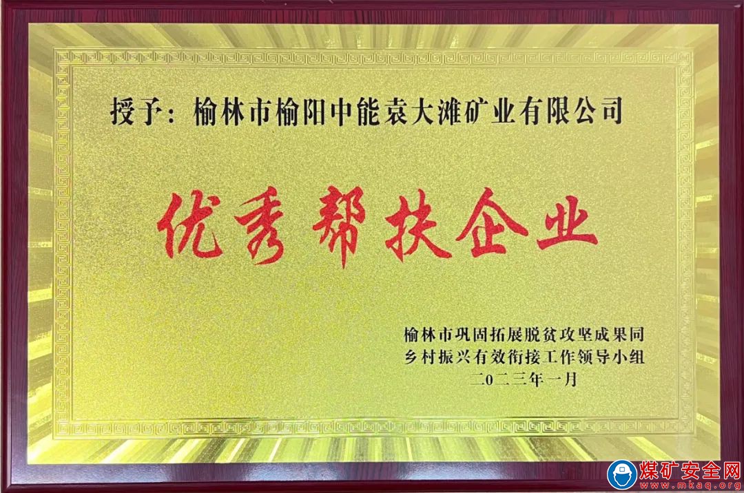 陝西中能煤田有限公司榮獲榆林市“優秀幫扶企業”榮譽稱號