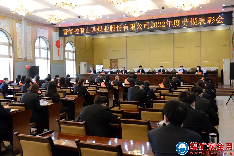 晉能控股山西煤業股份有限公司召開2022年度勞模表彰大會