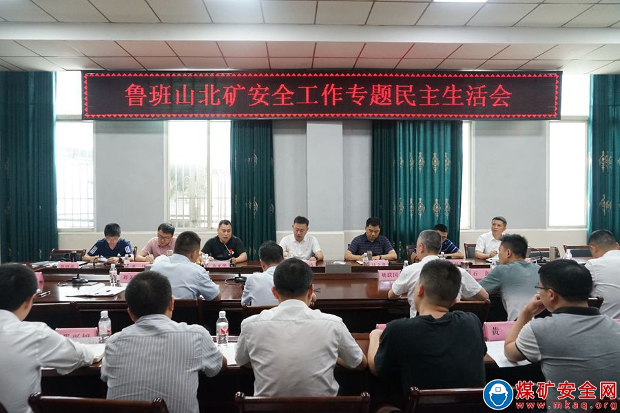 魯班山北礦召開安全工作專題民主生活會