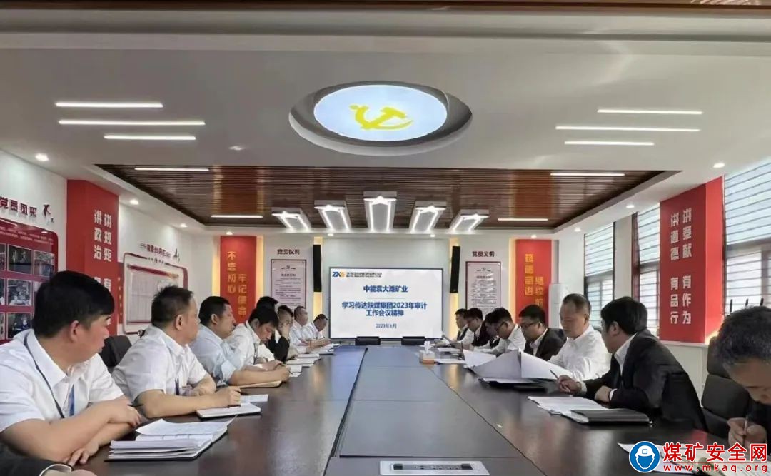 中能袁大灘礦業認真學習落實陝煤集團2023年審計工作會議精神