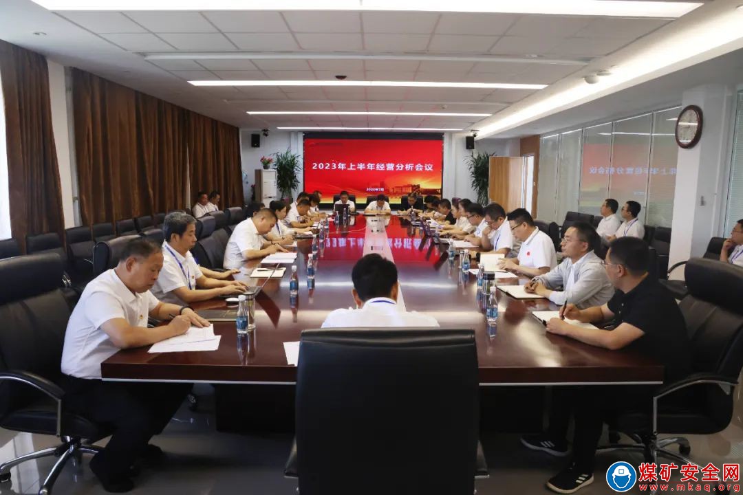 陝西中能煤田有限公司組織召開2023年上半年經營分析會議