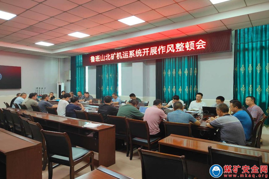 高標準 嚴要求 細落實 樹形象 ——魯班山北礦機運係統開展作風整頓