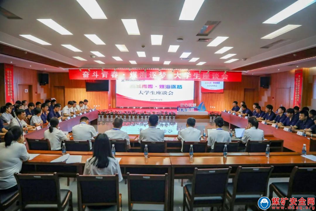 陝西中能煤田有限公司大學生座談會順利召開