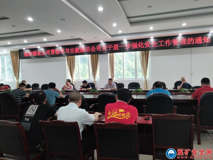 觀文煤礦貫徹學習古敘公司關於進一步強化安全工作管理的通知