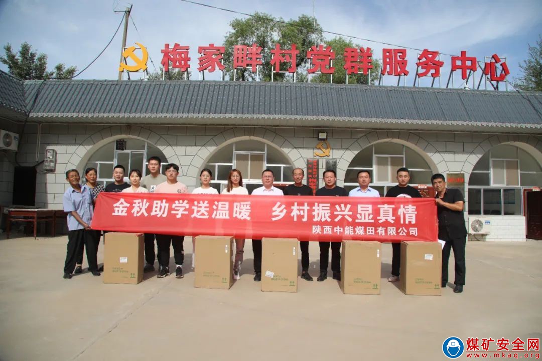 陝西中能煤田有限公司金秋助學送溫暖 鄉村振興顯真情