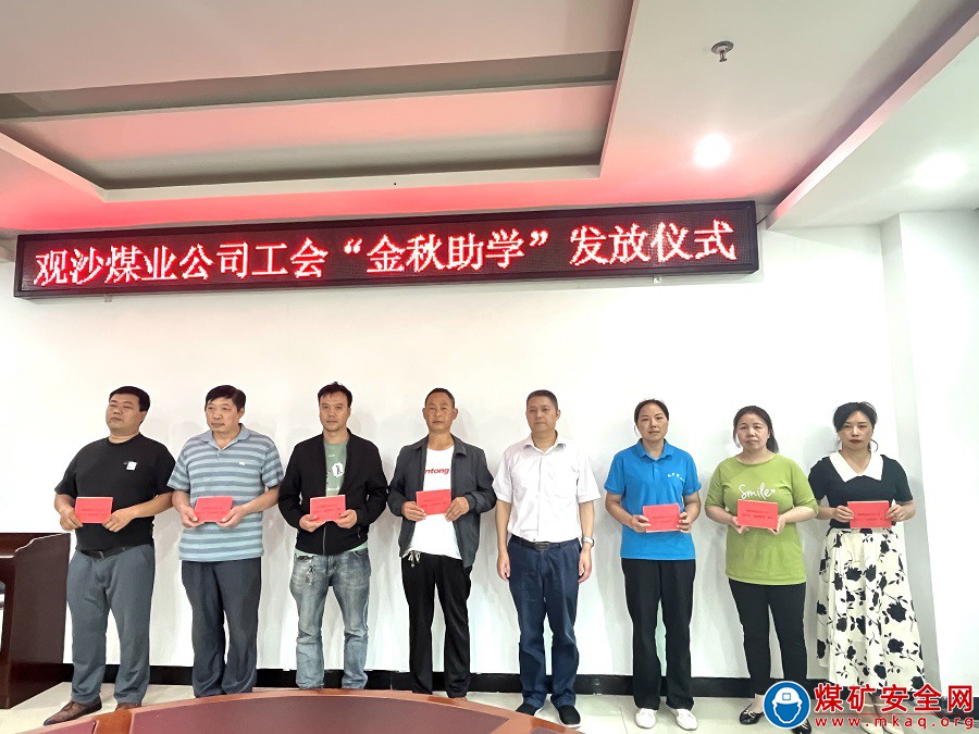 觀沙煤業公司舉行2023年金秋助學資金集中發放儀式
