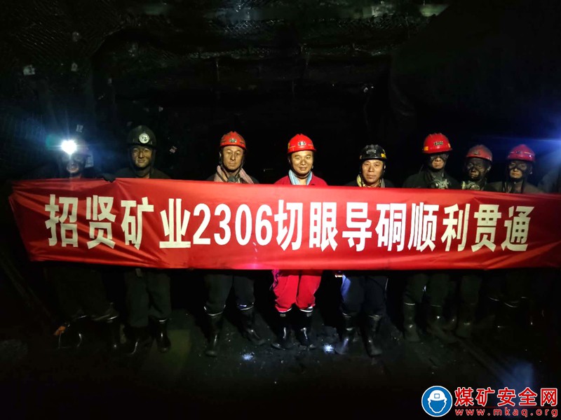 招賢礦業2306工作麵順利貫通