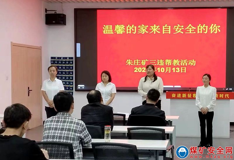 淮北礦業朱莊煤礦工會：“溫馨的家來自安全的你”“三違”幫教
