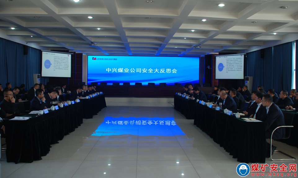 中興煤業召開安全大反思會議
