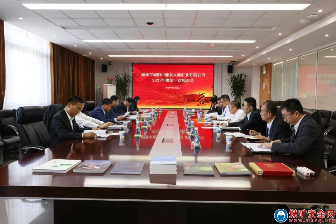 中能袁大灘礦業2023年第一次股東會順利召開
