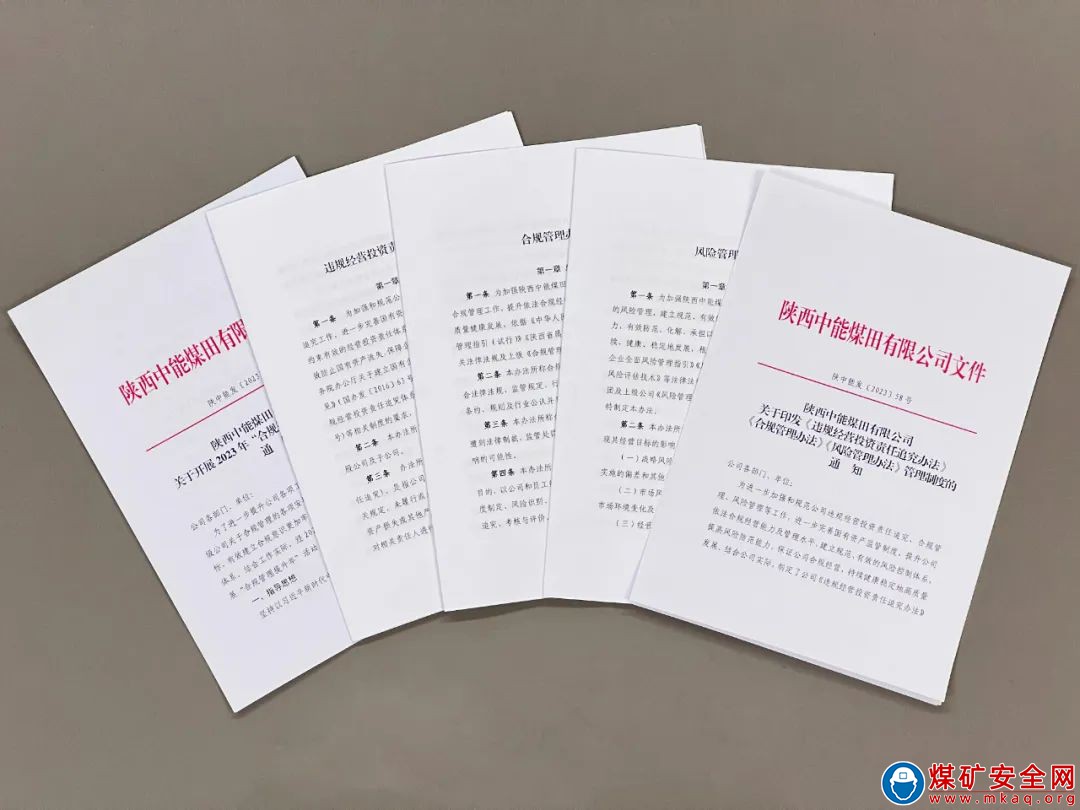 陝西中能煤田有限公司：聚焦合規管理 築牢風險屏障