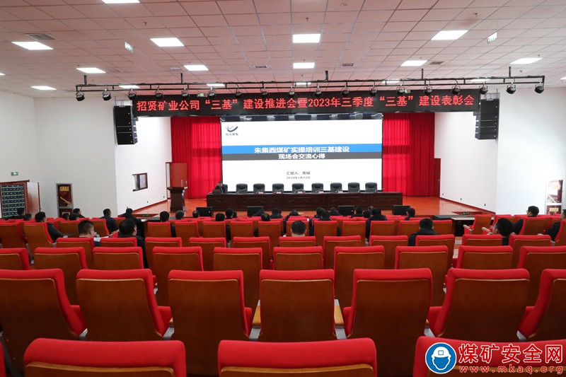 招賢礦業召開“三基”建設推進會暨2023年三季度表彰大會
