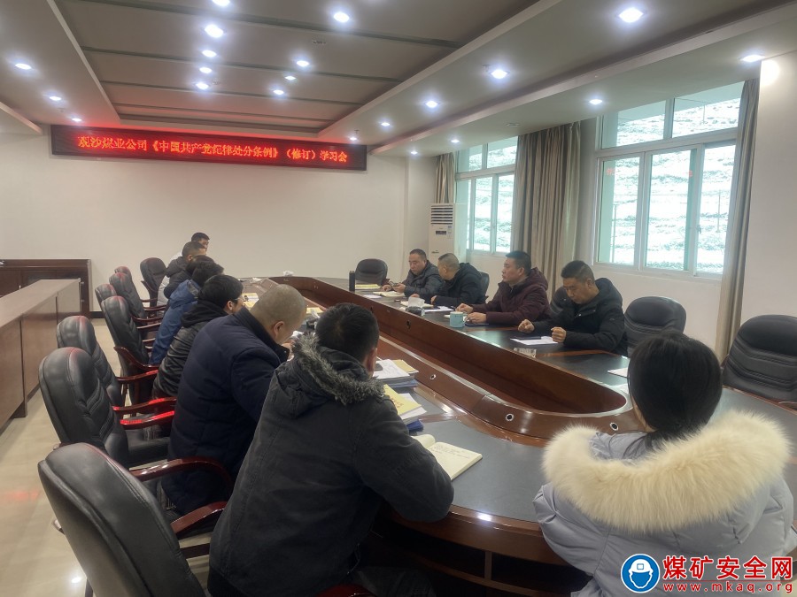 觀沙煤業公司組織黨員幹部專題學習《中國共產黨紀律處分條例》（修訂）