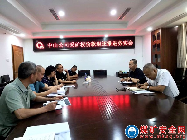 川煤物產瑞茂公司召開采礦權價款退還推進務實會